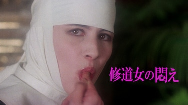 修道女の悶え