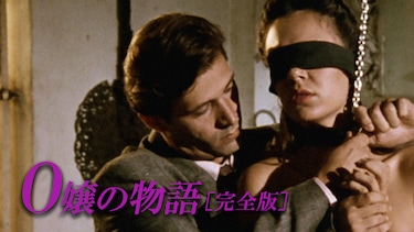 O嬢の物語［完全版］