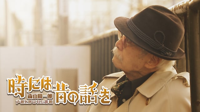 時には昔の話を 森山周一郎 声優と呼ばれた俳優