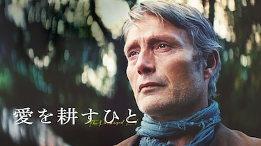 愛を耕すひと