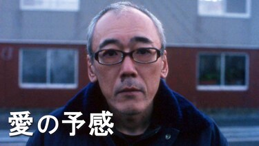愛の予感
