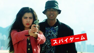 スパイゲーム