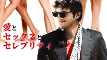 愛とセックスとセレブリティ