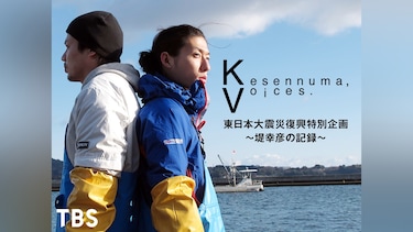 Kesennuma，Voices.東日本大震災復興特別企画～堤幸彦の記録～