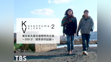 Kesennuma，Voices.2 東日本大震災復興特別企画～2012 堤幸彦の記録～