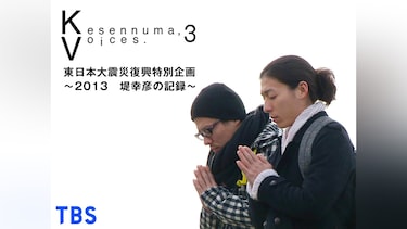Kesennuma，Voices.3 東日本大震災復興特別企画～2013 堤幸彦の記録～