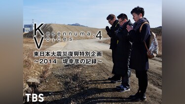 Kesennuma，Voices.4 東日本大震災復興特別企画～2014 堤幸彦の記録～