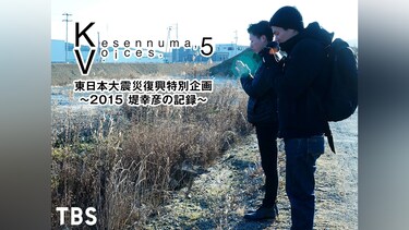 Kesennuma，Voices.5 東日本大震災復興特別企画～2015 堤幸彦の記録～