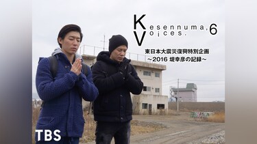 Kesennuma，Voices.6 東日本大震災復興特別企画～2016 堤幸彦の記録～