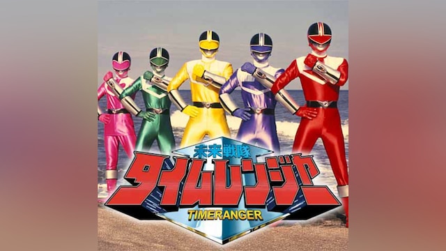 未来戦隊タイムレンジャー