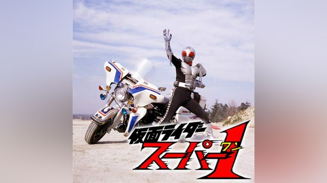 仮面ライダースーパー1
