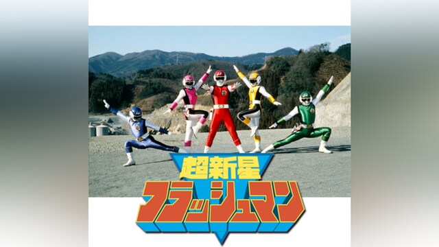 超新星フラッシュマン