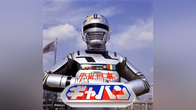 宇宙刑事ギャバン
