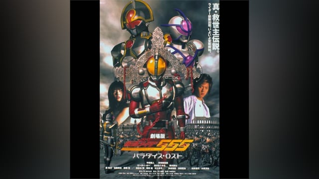 仮面ライダー555 パラダイス・ロスト