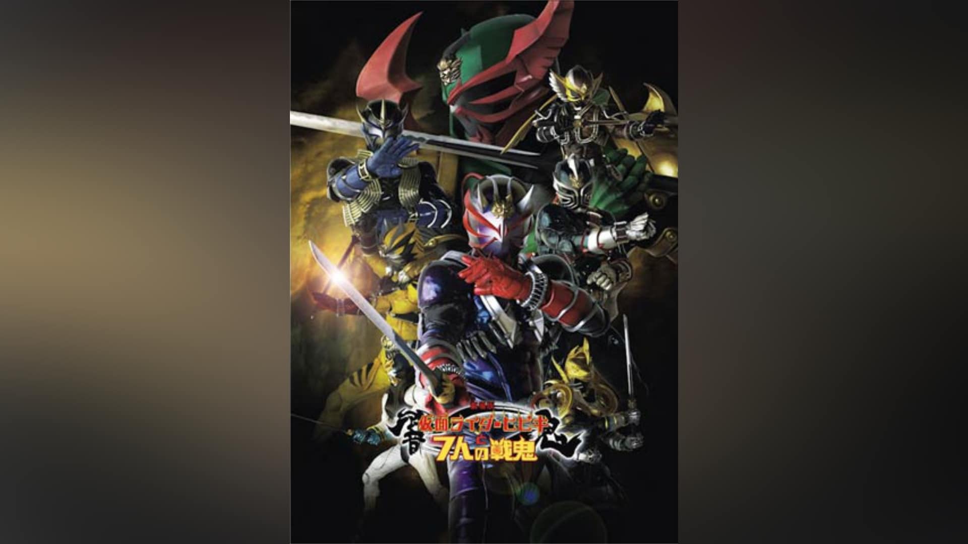 仮面ライダー響鬼』の動画まとめ|【無料体験】動画配信サービスの