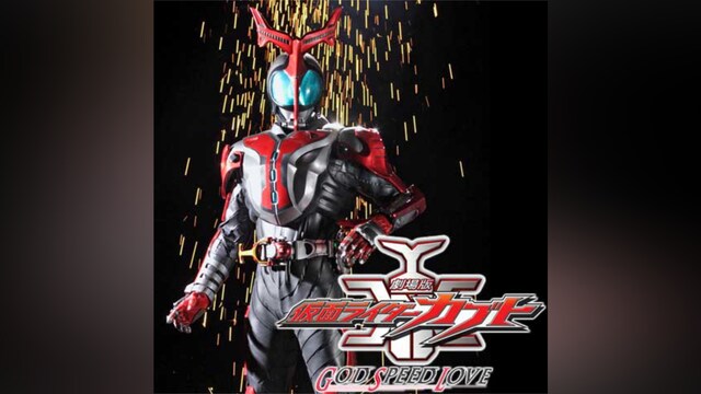劇場版 仮面ライダーカブト GOD SPEED LOVE