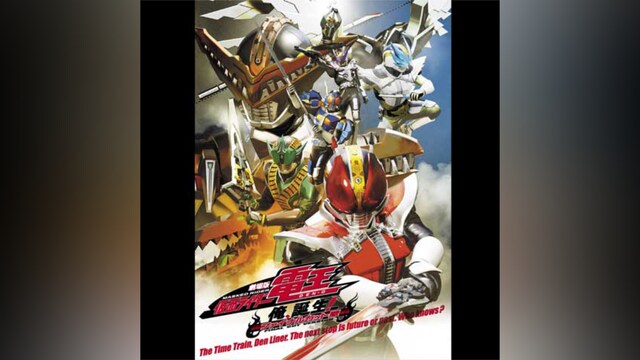 劇場版 仮面ライダー電王 俺、誕生!