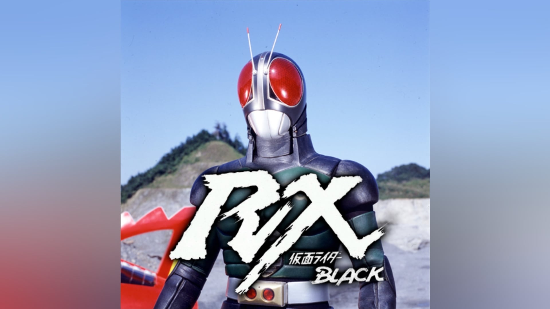 仮面ライダーBLACK RX 第1話～第47話 フル動画|【無料体験】動画配信