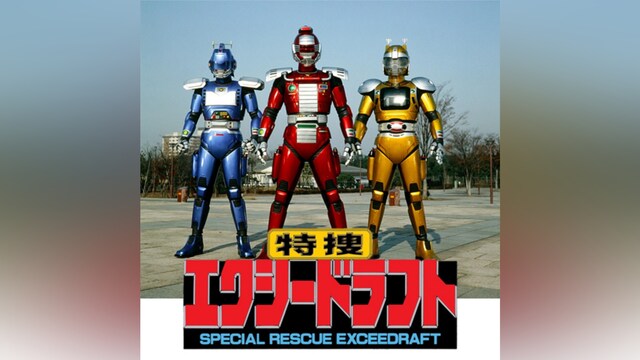 特捜エクシードラフト