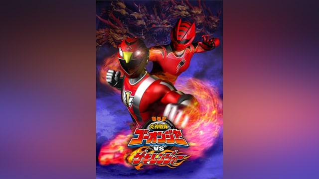 劇場版 炎神戦隊ゴーオンジャーVSゲキレンジャー