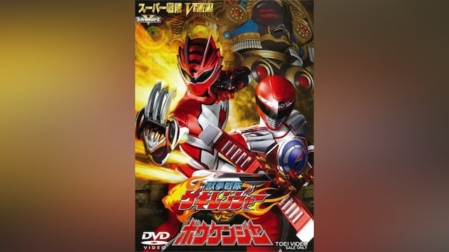 獣拳戦隊ゲキレンジャーVSボウケンジャー