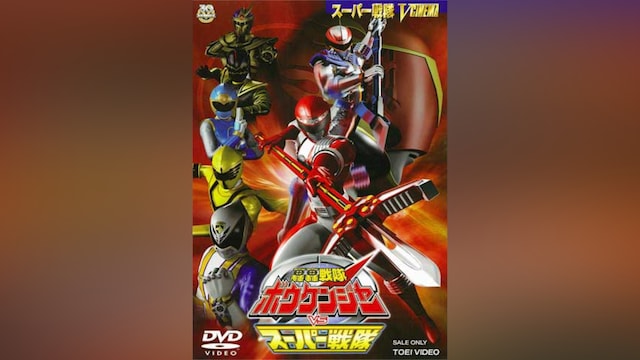 轟轟戦隊ボウケンジャーVSスーパー戦隊