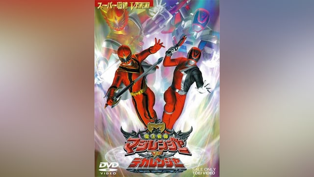 魔法戦隊マジレンジャーVSデカレンジャー