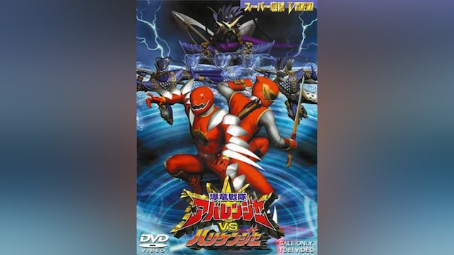 爆竜戦隊アバレンジャーVSハリケンジャー