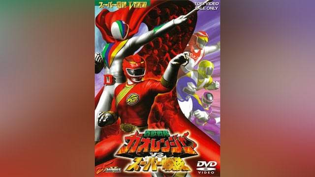 百獣戦隊ガオレンジャーVSスーパー戦隊