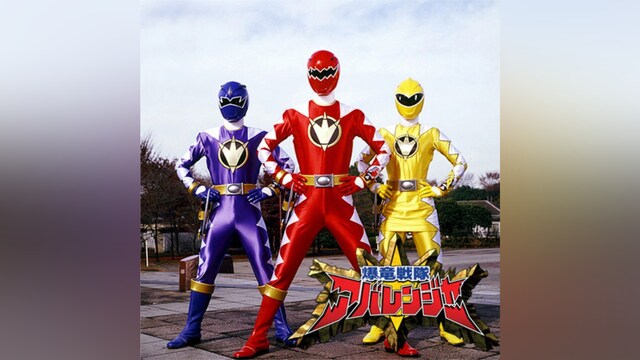 爆竜戦隊アバレンジャー