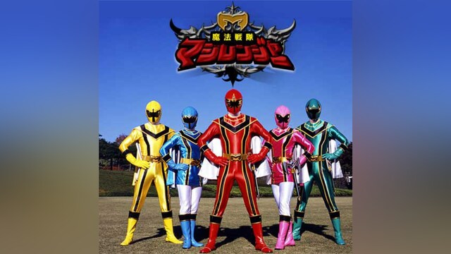 魔法戦隊マジレンジャー