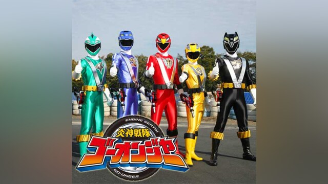 炎神戦隊ゴーオンジャー