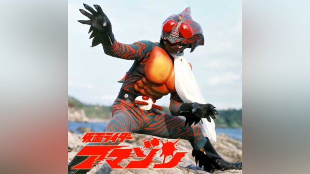 仮面ライダーアマゾン