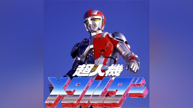 超人機メタルダー