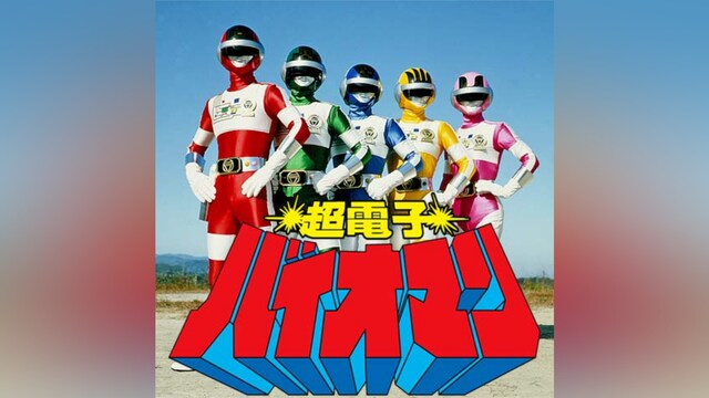 超電子バイオマン