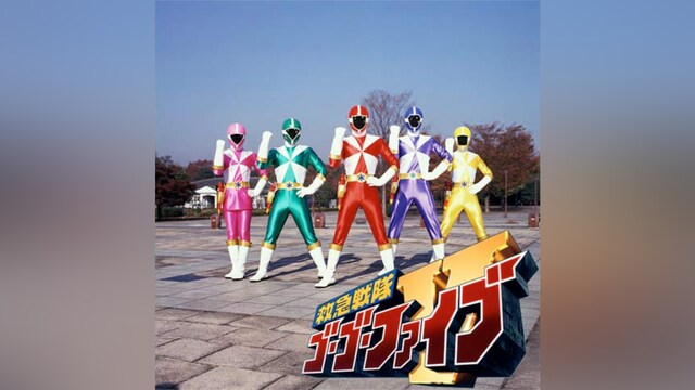 救急戦隊ゴーゴーファイブ