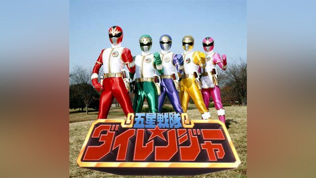 五星戦隊ダイレンジャー