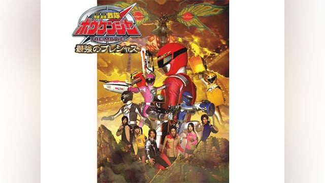 轟轟戦隊ボウケンジャー THE MOVIE 最強のプレシャス
