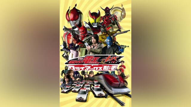 劇場版 仮面ライダー電王＆キバ クライマックス刑事(デカ)