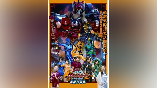 電影版 獣拳戦隊ゲキレンジャー ネイネイ!ホウホウ!香港大決戦