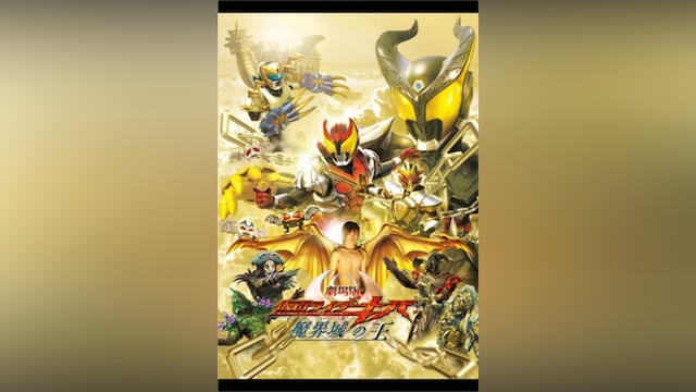 劇場版 仮面ライダーキバ 魔界城の王
