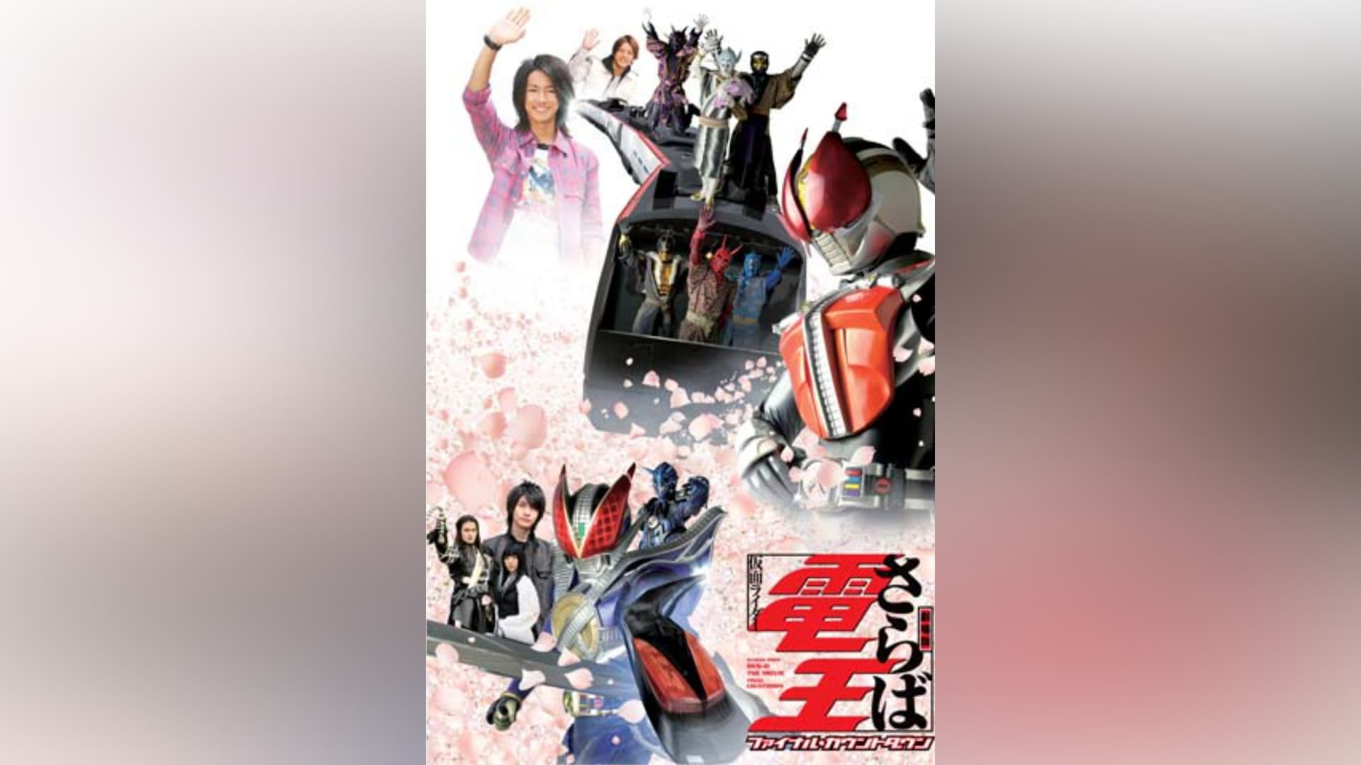 【レア】東映ヒーローMAXスペシャル　さらば仮面ライダー電王１点限り