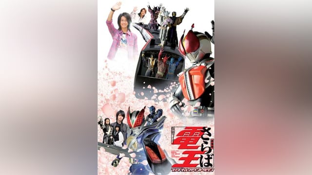 劇場版 さらば仮面ライダー電王 ファイナル・カウントダウン