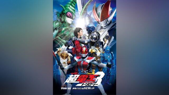 仮面ライダー×仮面ライダー×仮面ライダー THE MOVIE 超・電王トリロジー EPISODE BLUE 派遣イマジンはNEWトラル