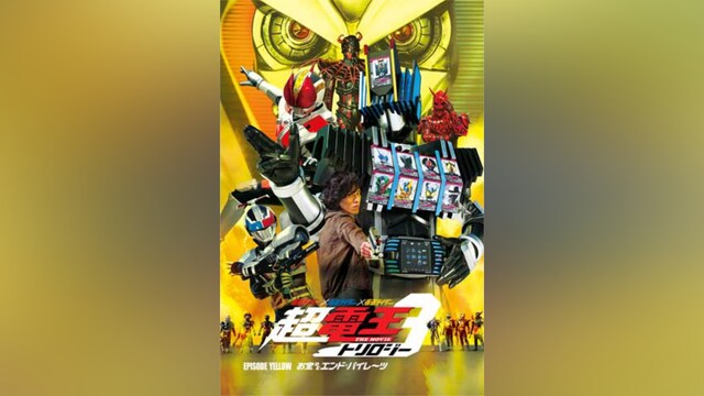 仮面ライダー×仮面ライダー×仮面ライダー THE MOVIE 超・電王トリロジー EPISODE YELLOW お宝DEエンド・パイレーツ