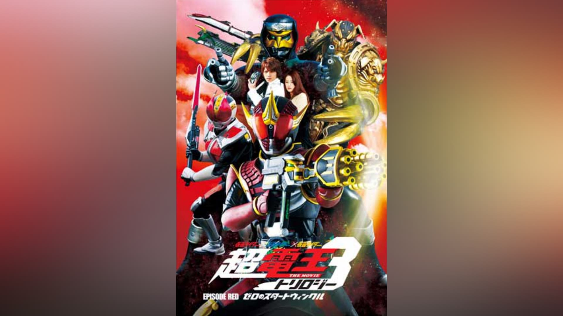 仮面ライダー電王』の動画まとめ|【無料体験】動画配信サービスの