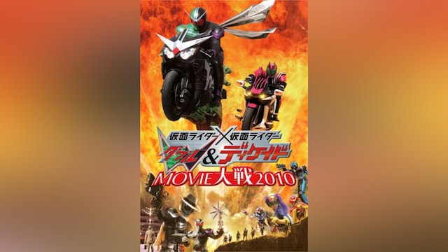 仮面ライダー×仮面ライダー W＆ディケイドMOVIE大戦2010