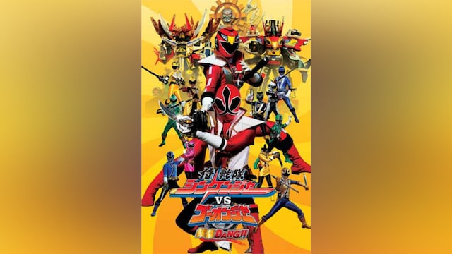 侍戦隊シンケンジャーVSゴーオンジャー 銀幕BANG!!