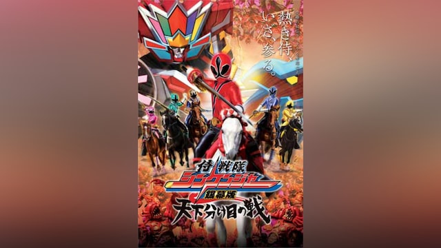 侍戦隊シンケンジャー銀幕版 天下分け目の戦