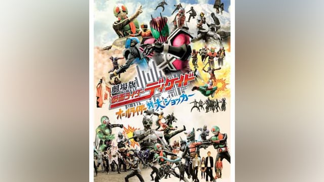 劇場版仮面ライダーディケイド オールライダー対大ショッカー